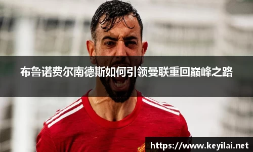 beats365布鲁诺费尔南德斯如何引领曼联重回巅峰之路