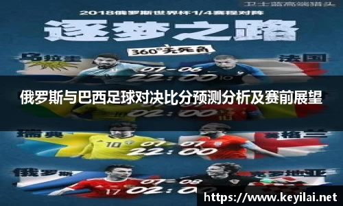 beats365俄罗斯与巴西足球对决比分预测分析及赛前展望