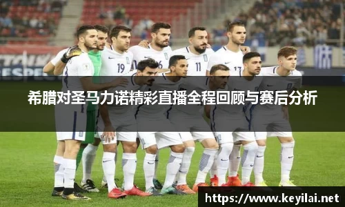 beats365希腊对圣马力诺精彩直播全程回顾与赛后分析