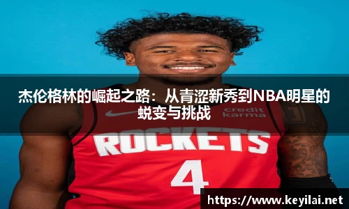 beats365杰伦格林的崛起之路：从青涩新秀到NBA明星的蜕变与挑战