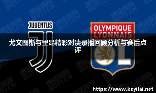 beats365尤文图斯与里昂精彩对决录播回顾分析与赛后点评