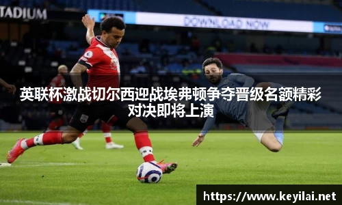 beats365英联杯激战切尔西迎战埃弗顿争夺晋级名额精彩对决即将上演