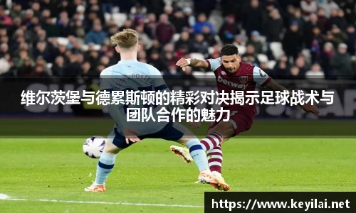 beats365维尔茨堡与德累斯顿的精彩对决揭示足球战术与团队合作的魅力