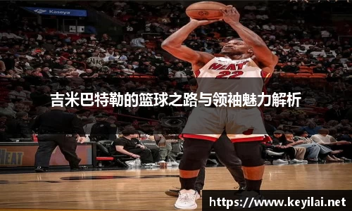 beats365吉米巴特勒的篮球之路与领袖魅力解析